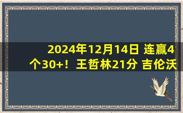 2024年12月14日 连赢4个30+！王哲林21分 吉伦沃特44+8 上海大胜广东迎4连胜